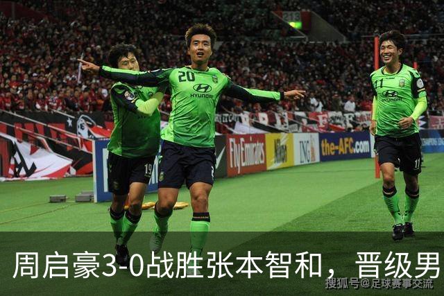 周启豪3-0战胜张本智和，晋级男单八强；赛后采访周启豪称“自己发挥比较正常，他比前两次发挥差，大满贯每场比赛都很难，做好准备去拼”