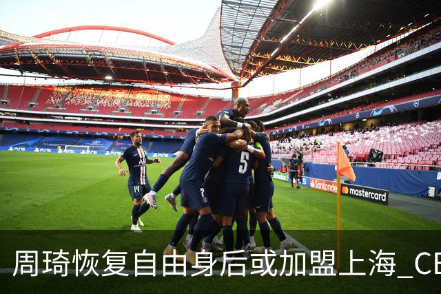 周琦恢复自由身后或加盟上海 CBA提前大结局？