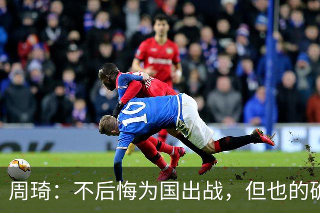 周琦：不后悔为国出战，但也的确对错失重返NBA机会有遗憾