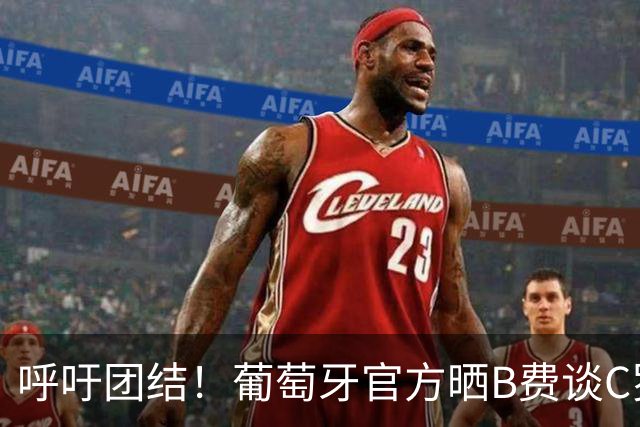 呼吁团结！葡萄牙官方晒B费谈C罗视频，配文：为了葡萄牙