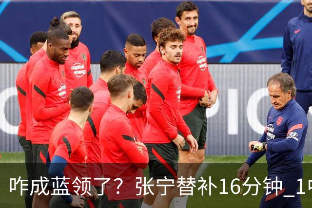 咋成蓝领了？张宁替补16分钟 1中1&5罚全中拿到7分2助2断