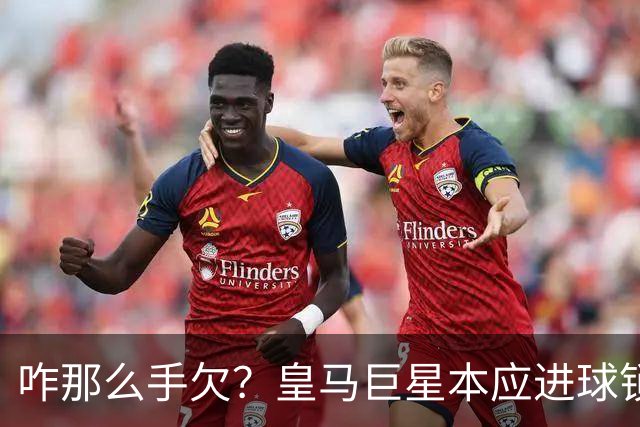 咋那么手欠？皇马巨星本应进球锁定胜局 却因拽头发被红牌罚下