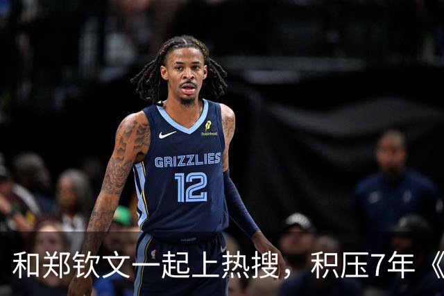 和郑钦文一起上热搜，积压7年《李娜》有机会上吗？