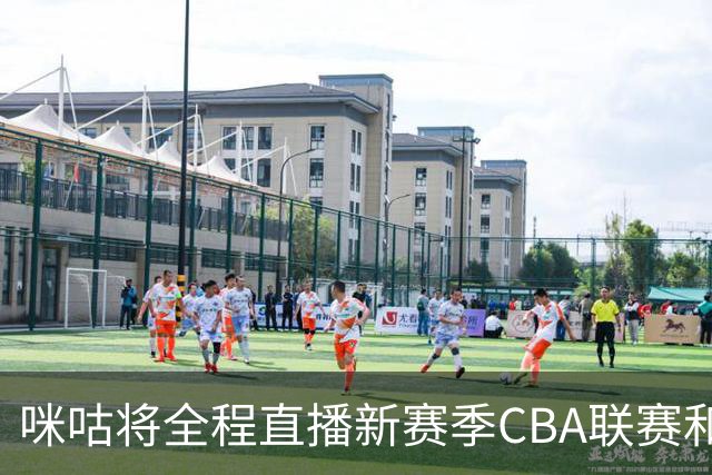 咪咕将全程直播新赛季CBA联赛和俱乐部杯赛