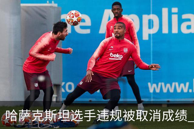 哈萨克斯坦选手违规被取消成绩 中国选手旦增曲宗递补夺金