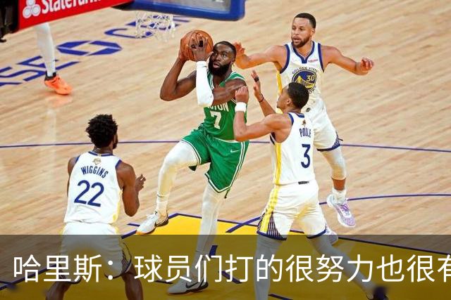 哈里斯：球员们打的很努力也很有竞争性 但第三节专注度有所下降