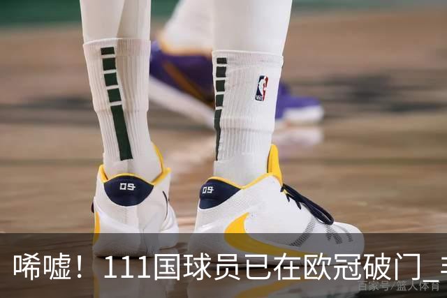 唏嘘！111国球员已在欧冠破门 非洲鱼腩本轮开荒 中国首球仍遥遥无期