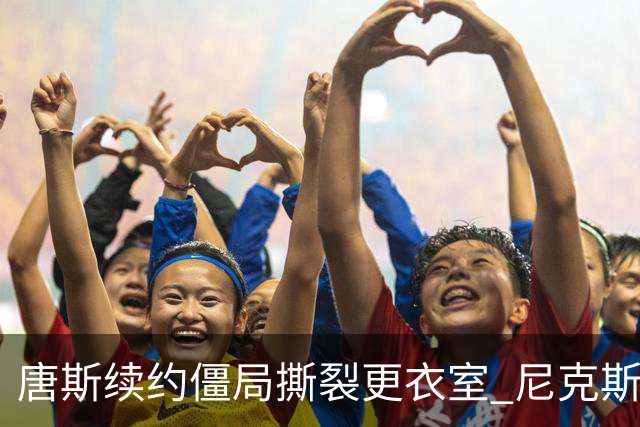 唐斯续约僵局撕裂更衣室 尼克斯新赛季卫冕悬了？