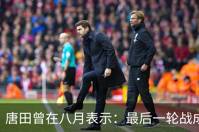 唐田曾在八月表示：最后一轮战成都，即便泰山不是冠军也会想办法赢冠军