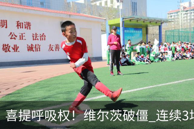 喜提呼吸权！维尔茨破僵 连续3场有进球/助攻 此前身价暴跌5500万