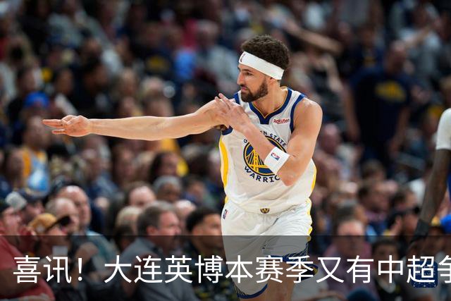 喜讯！大连英博本赛季又有中超争冠希望，未来值得期待