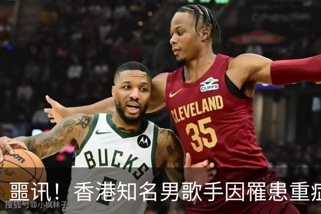 噩讯！香港知名男歌手因罹患重症癌在医院去世，终年49岁
