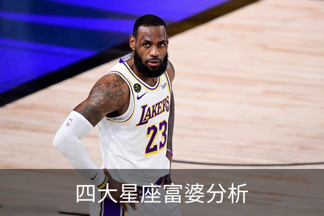 四大星座富婆分析