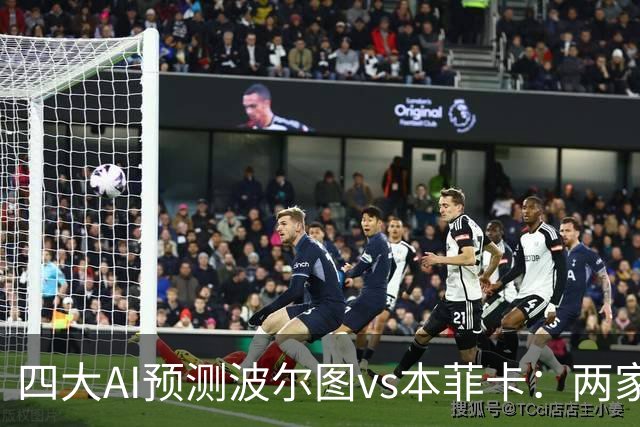 四大AI预测波尔图vs本菲卡：两家支持客胜，豆包倾向平局