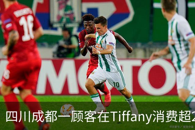 四川成都一顾客在Tiffany消费超20万后，承诺的中秋月饼未送反以散装桃酥补偿，顾客发帖吐槽账号被限，Tiffany中国零售团队通过邮件致歉