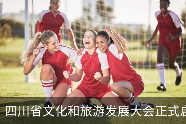 四川省文化和旅游发展大会正式启幕！200余场文旅活动上新，这份成都文旅日历请收好