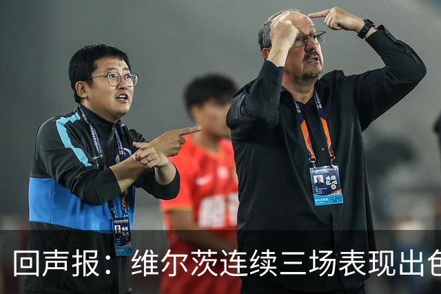 回声报：维尔茨连续三场表现出色，赫拉芬贝赫可能成为右后卫新选择