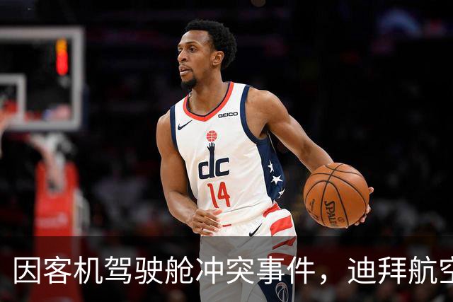 因客机驾驶舱冲突事件，迪拜航空暂停往返以色列航班；内塔尼亚胡证实：赴以航班飞行员“蓄意坠机”，后被乘客和机组人员制服，现已被逮捕