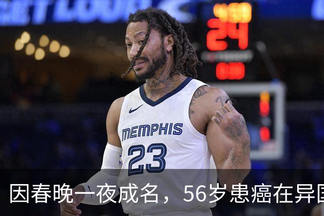 因春晚一夜成名，56岁患癌在异国离世，临终前才说出自己身世！
