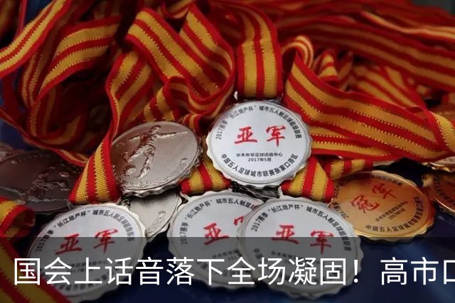 国会上话音落下全场凝固！高市口误四个字，预示日本政坛即将变天