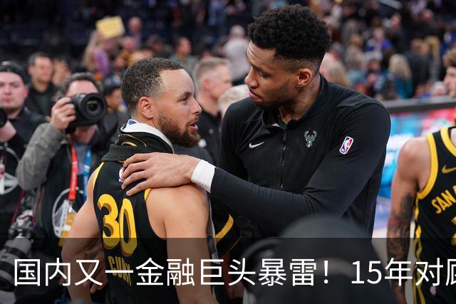 国内又一金融巨头暴雷！15年对顾客零违约，原来是拿新钱填旧坑