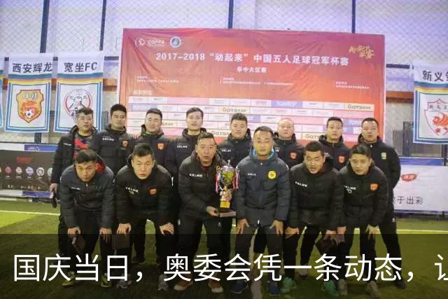 国庆当日，奥委会凭一条动态，让所有人见识到孙颖莎的真实地位