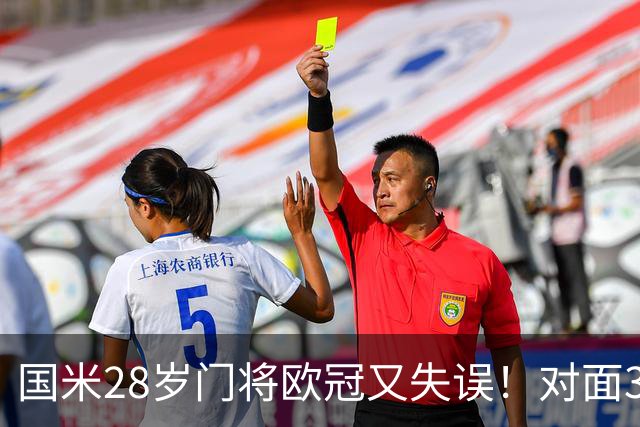国米28岁门将欧冠又失误！对面37岁索默9次神扑，劳塔罗愤怒离场