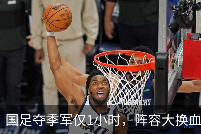 国足夺季军仅1小时，阵容大换血：这8人将正式退队，真正原因曝光