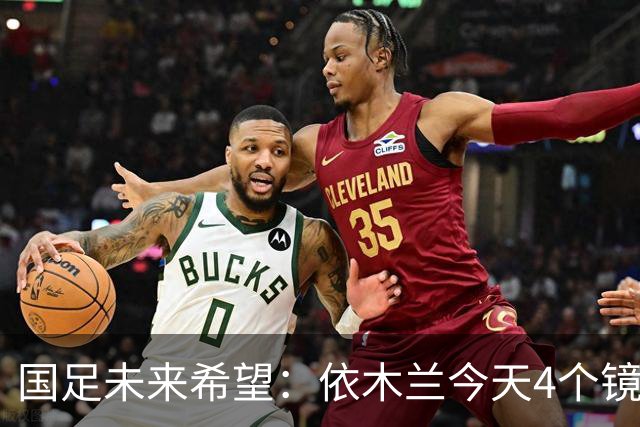国足未来希望：依木兰今天4个镜头太高级，真不输留洋国脚徐彬！