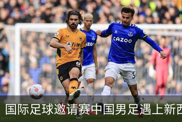 国际足球邀请赛中国男足遇上新西兰，这帮小孩真能被撞成熟吗？