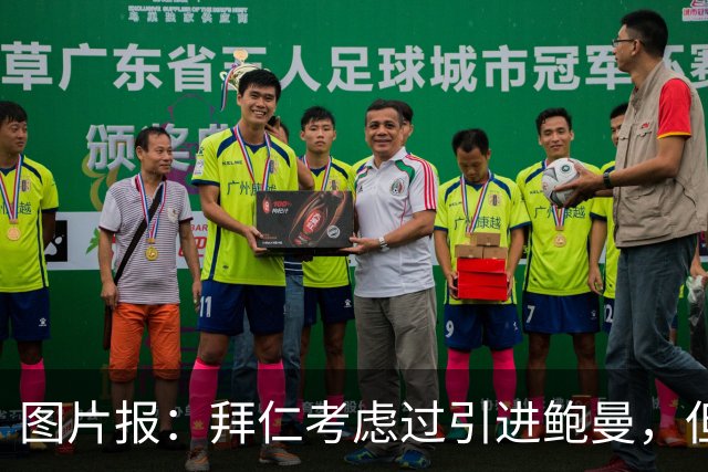 图片报：拜仁考虑过引进鲍曼，但尚未和霍芬海姆接触