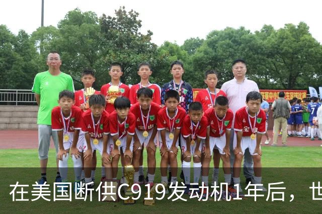 在美国断供C919发动机1年后，世界才发现：中国造出了一台更好的