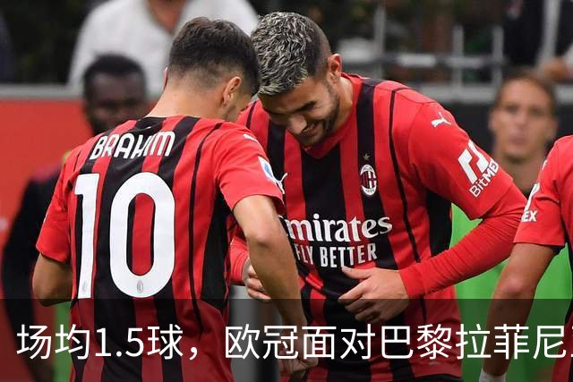 场均1.5球，欧冠面对巴黎拉菲尼亚2场打进3球