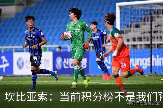 坎比亚索：当前积分榜不是我们预期的样子，尤文图斯必须全力追分
