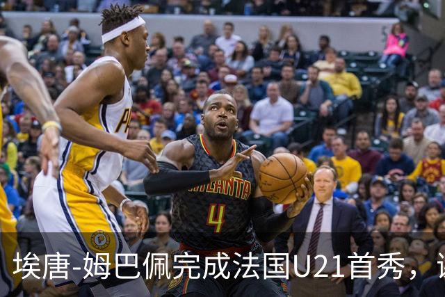 埃唐-姆巴佩完成法国U21首秀，谢尔基调侃：你不在On旗下吗
