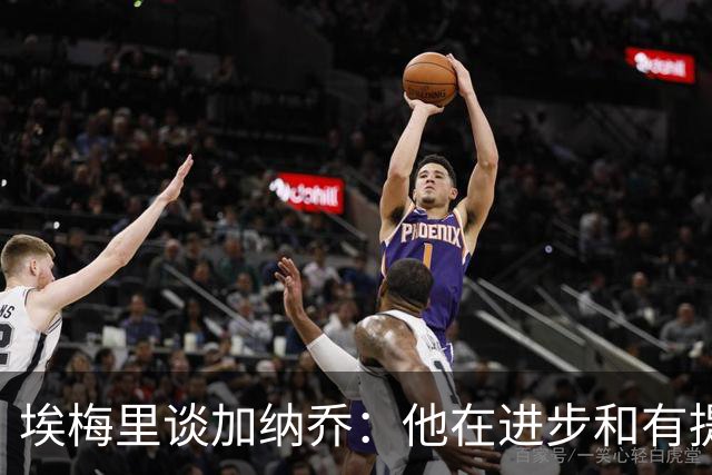 埃梅里谈加纳乔：他在进步&有提升空间，但还需适应战术