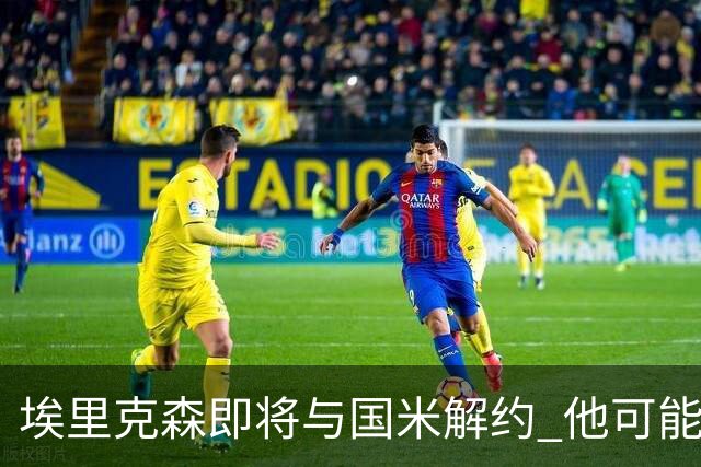 埃里克森即将与国米解约 他可能会回丹麦踢球