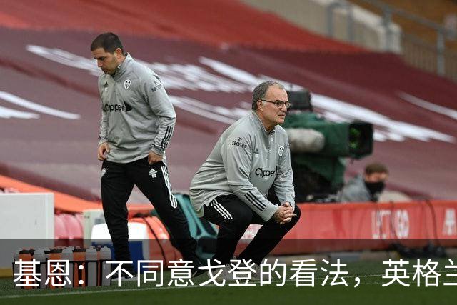 基恩：不同意戈登的看法，英格兰与西班牙仍有差距