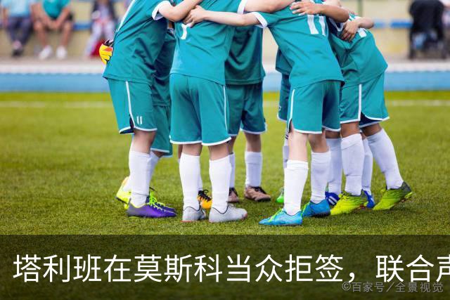 塔利班在莫斯科当众拒签，联合声明未通过！对华对俄态度判若两人
