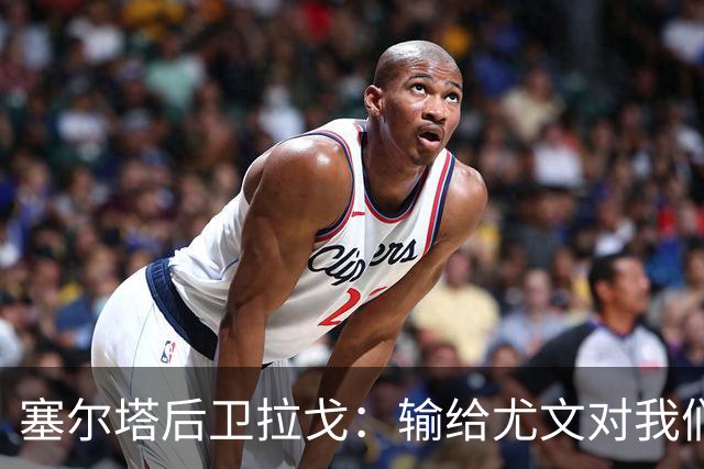 塞尔塔后卫拉戈：输给尤文对我们有些不公平，上半场本该再进一球