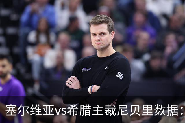塞尔维亚vs希腊主裁尼贝里数据：近20场执法63黄、3红、5点球