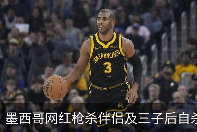 墨西哥网红枪杀伴侣及三子后自杀 最后发帖不祥警告引全网关注