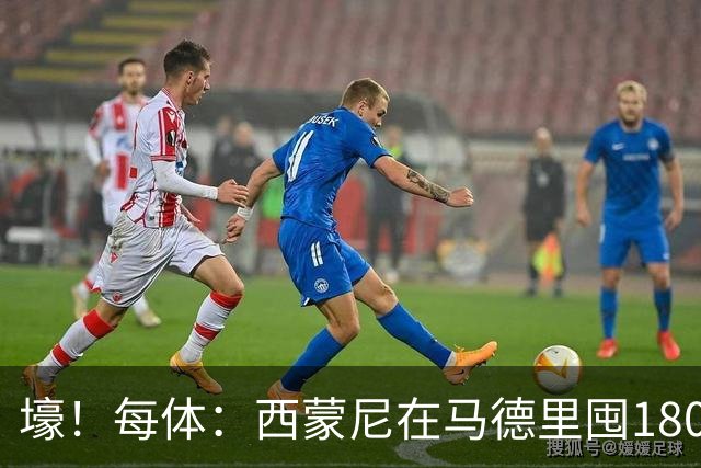 壕！每体：西蒙尼在马德里囤180套房当房东，名下资产达4000万欧
