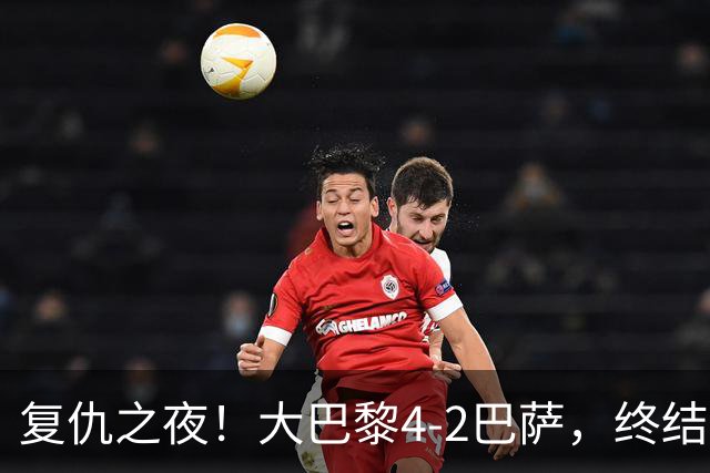 复仇之夜！大巴黎4-2巴萨，终结红蓝军团11连胜，欧冠强强对话上演剧本杀