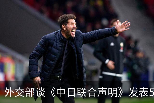 外交部谈《中日联合声明》发表54周年：日本现职领导人背弃中日邦交正常化初心