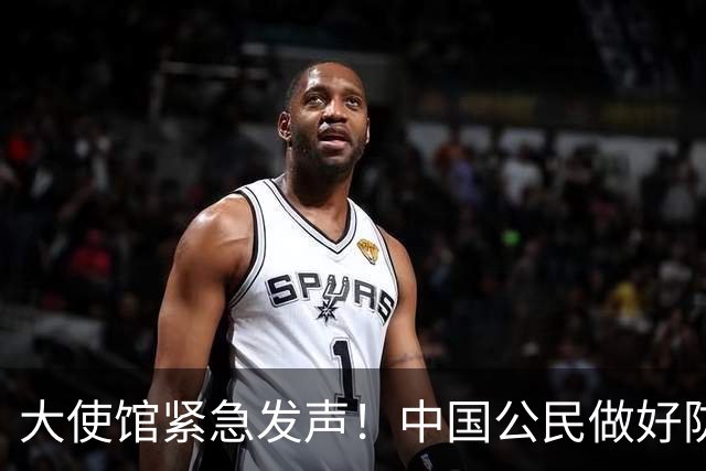 大使馆紧急发声！中国公民做好防范，确诊病例超8000例，无特效药
