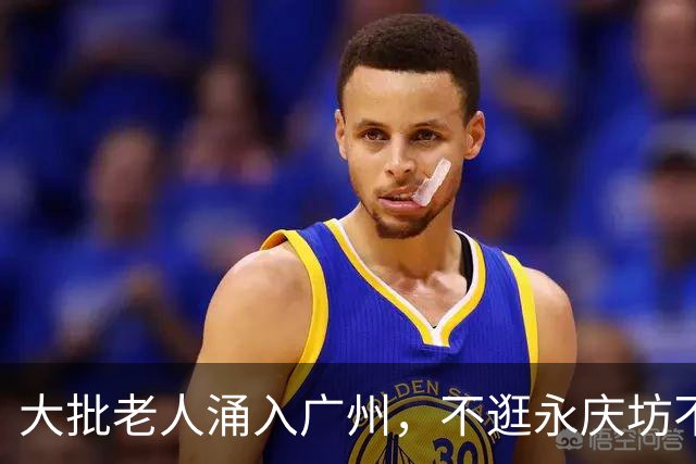 大批老人涌入广州，不逛永庆坊不游广州塔，他们到底图啥？