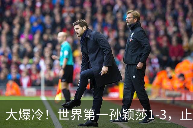 大爆冷！世界第一孙颖莎1-3，止步32强，刘国正赛后点评一针见血