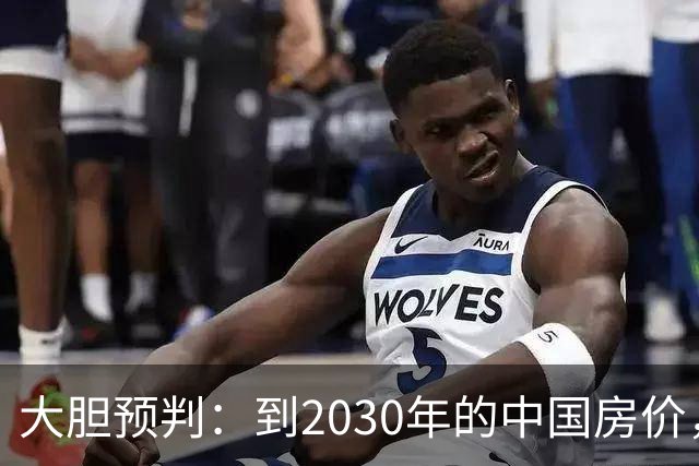 大胆预判：到2030年的中国房价，很大几率是这样的，大家要有准备