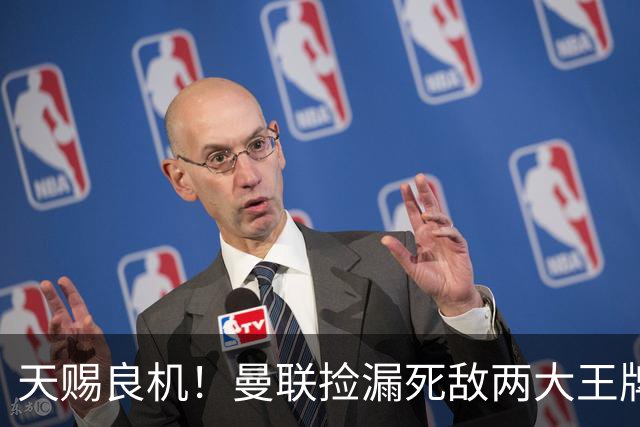 天赐良机！曼联捡漏死敌两大王牌！亿元巨星有望半价拿下